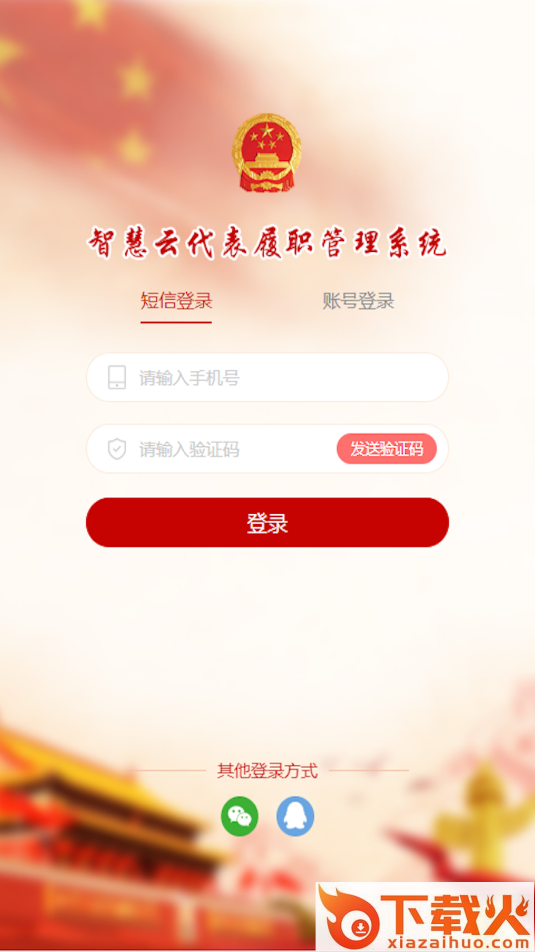 智慧履职app(赤峰人大履职) v1.4.01 官方版截图1