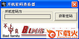 开机密码查看器 v2.2 绿色免费版 截图1