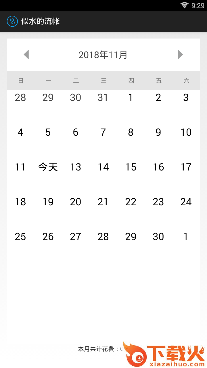 似水的流帐截图1