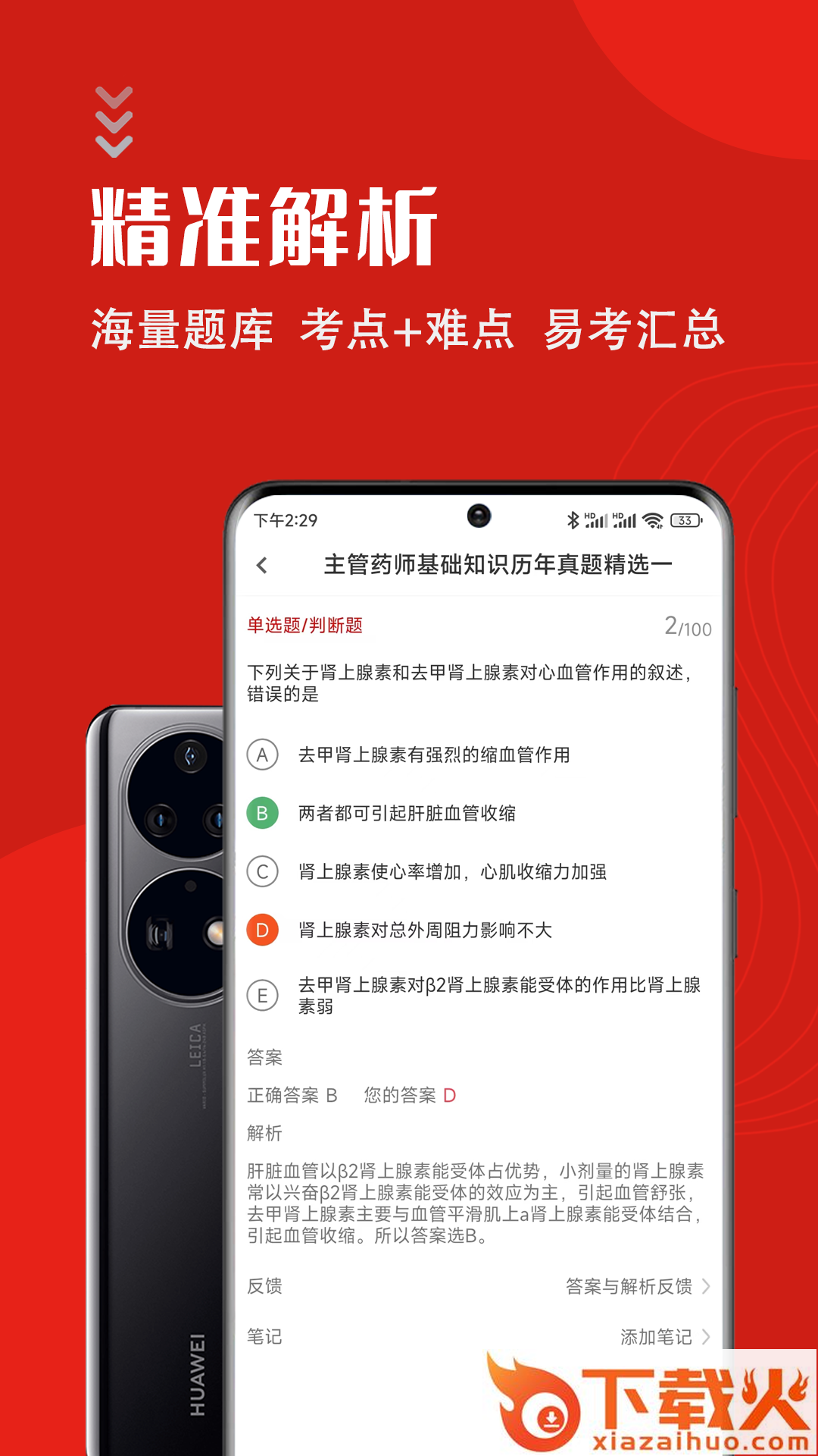 主管药师智题库app截图2