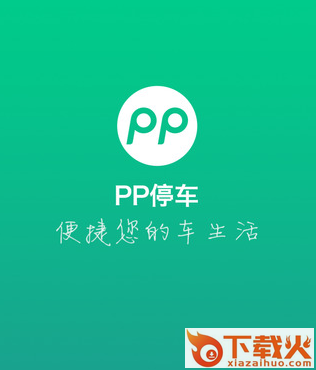 PP停车软件截图3