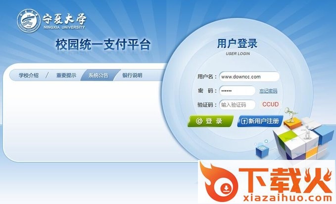 宁夏大学校园统一支付平台