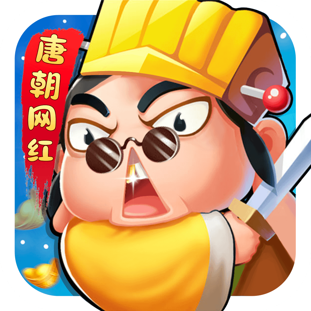 唐朝网红公司红包版下载安装-唐朝网红公司红包版v1.0.0 最新版