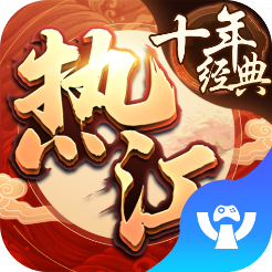 热江十年经典游戏官方版下载-热江十年经典v1.8 安卓版