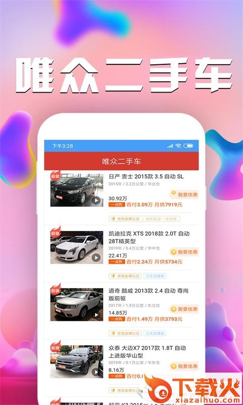 唯众二手车截图2