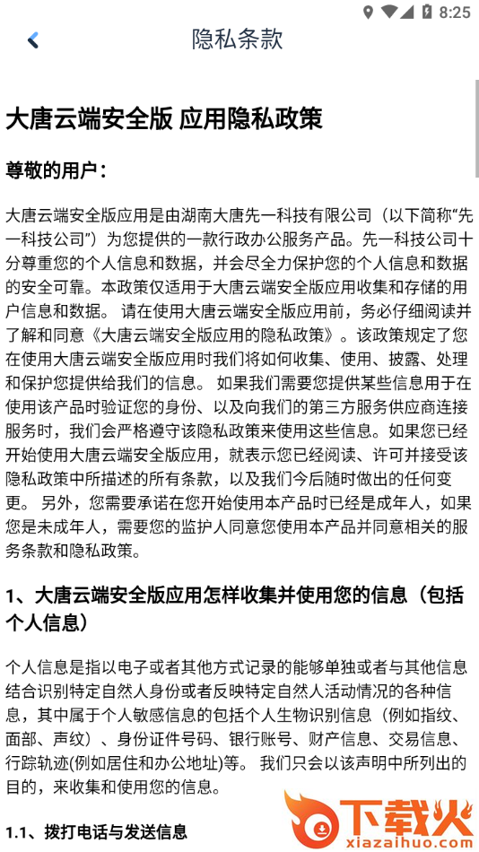 大唐云端安全版app截图2
