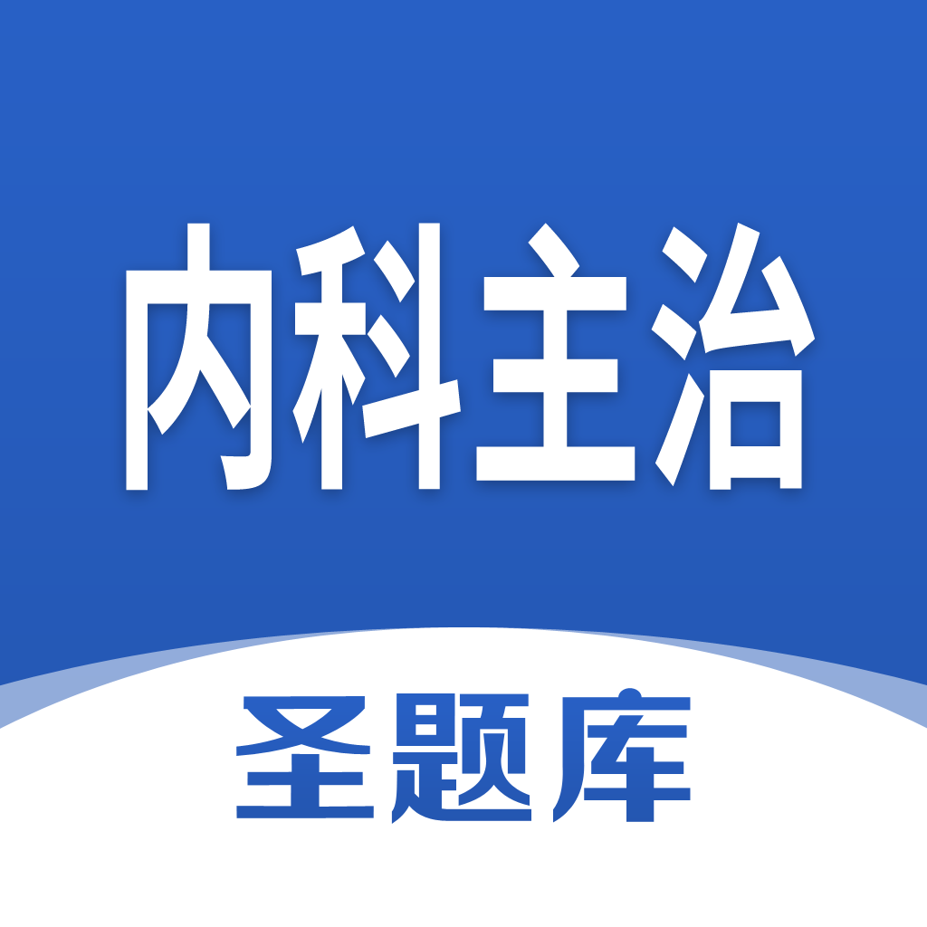 内科主治圣题库app v1.0.3 安卓版