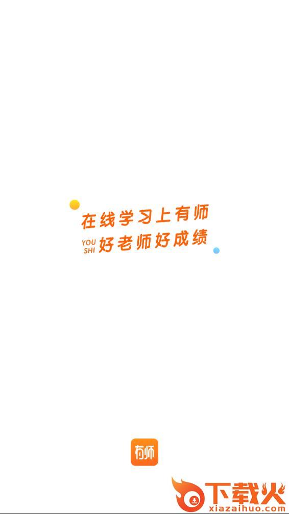 有师app下载截图1