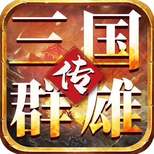 我的三国志之三国群雄传 v1.65 最新版