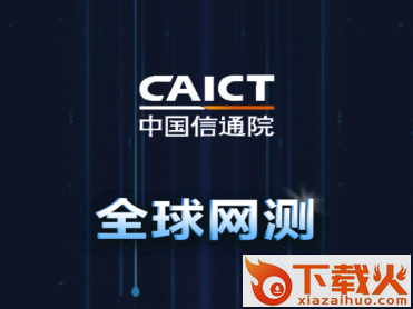 全球网测app下载截图3