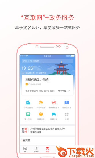 泸州通app截图1