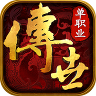 传世单职业极速版 v0.1.0.0 安卓版