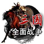 三国全面战争2.0下载-三国演义全面战争2.0下载中文完整版-附攻略