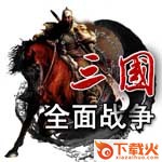 三国全面战争1.9中文版 a/b/c免安装硬盘版 截图2