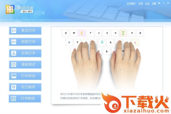 金山打字通2012免费 v1.0.5.0 官方最新版 截图1