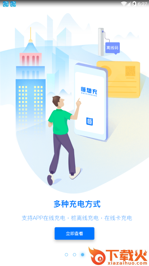 恒想充app截图2