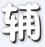 国王的勇士5醉枫辅助 v1.2 最新版 