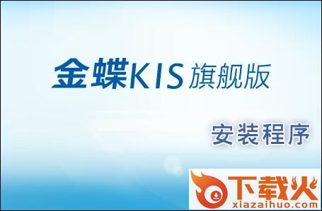 金蝶kis旗舰版 v4.2 免费注册版 截图1