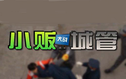 小贩大战城管热血版修改器 绿色版 