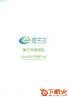 微三云学院截图1