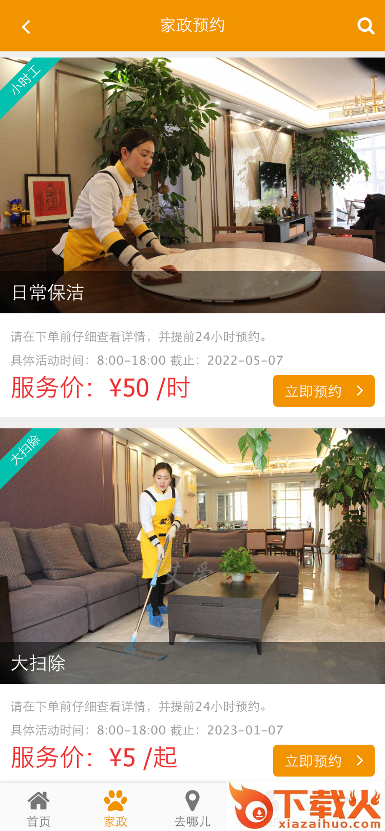 艾爱家政截图2