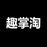 趣掌淘app下载-趣掌淘v1.0.4 最新版