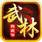 武林群英传 v1.5.0 安卓版 武林群英传 v1.5.0 安卓版