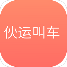 伙运叫车司机端app下载-伙运叫车司机端v0.0.33 官方版
