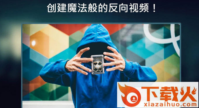 Reverse反向录影完整中文版截图1