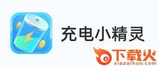 充电小精灵app截图3