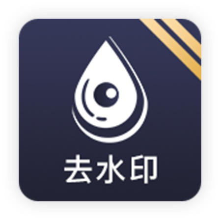 去水印下载安卓版-去水印软件v1.0.3 最新版