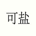 可盐 v1.0.1 最新版