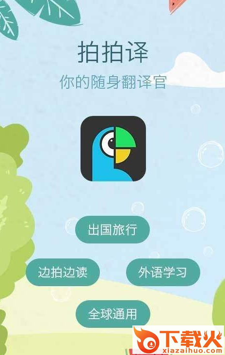 拍拍照翻译app下载截图1
