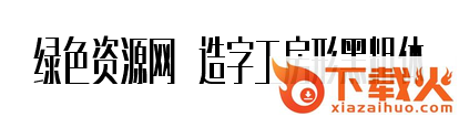 造字工房形黑粗体