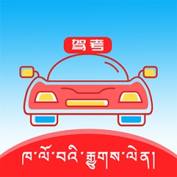 藏文驾考软件下载安装-藏文驾考电脑版下载v1.0 官方版
