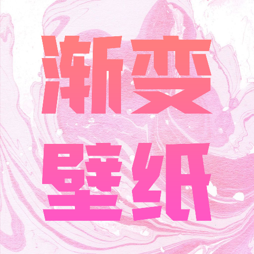 渐变壁纸软件下载-渐变壁纸appv1.1 最新版