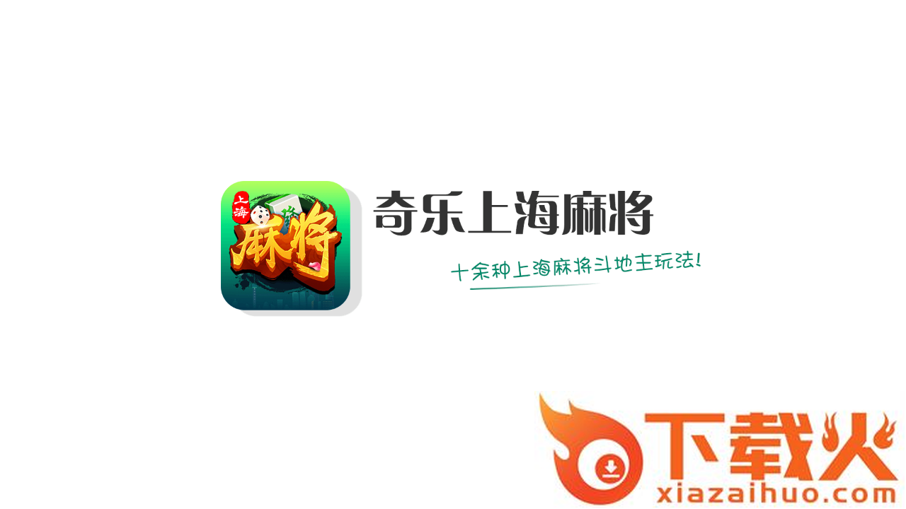 奇乐上海麻将截图1