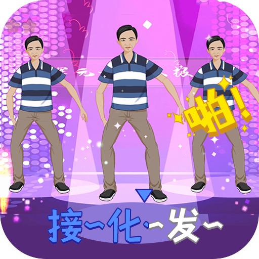 我要打十个接化发 v1.0 安卓版 我要打十个接化发 v1.0 安卓版