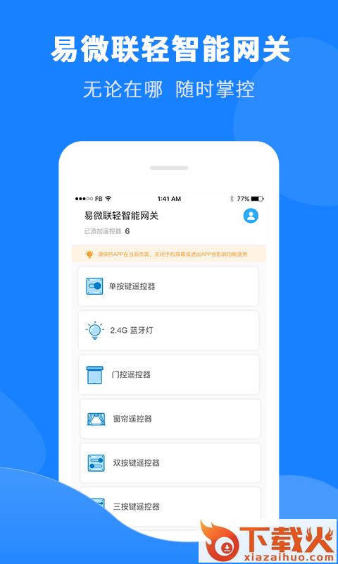 易微联轻智能网关App v1.0.0 安卓版截图1
