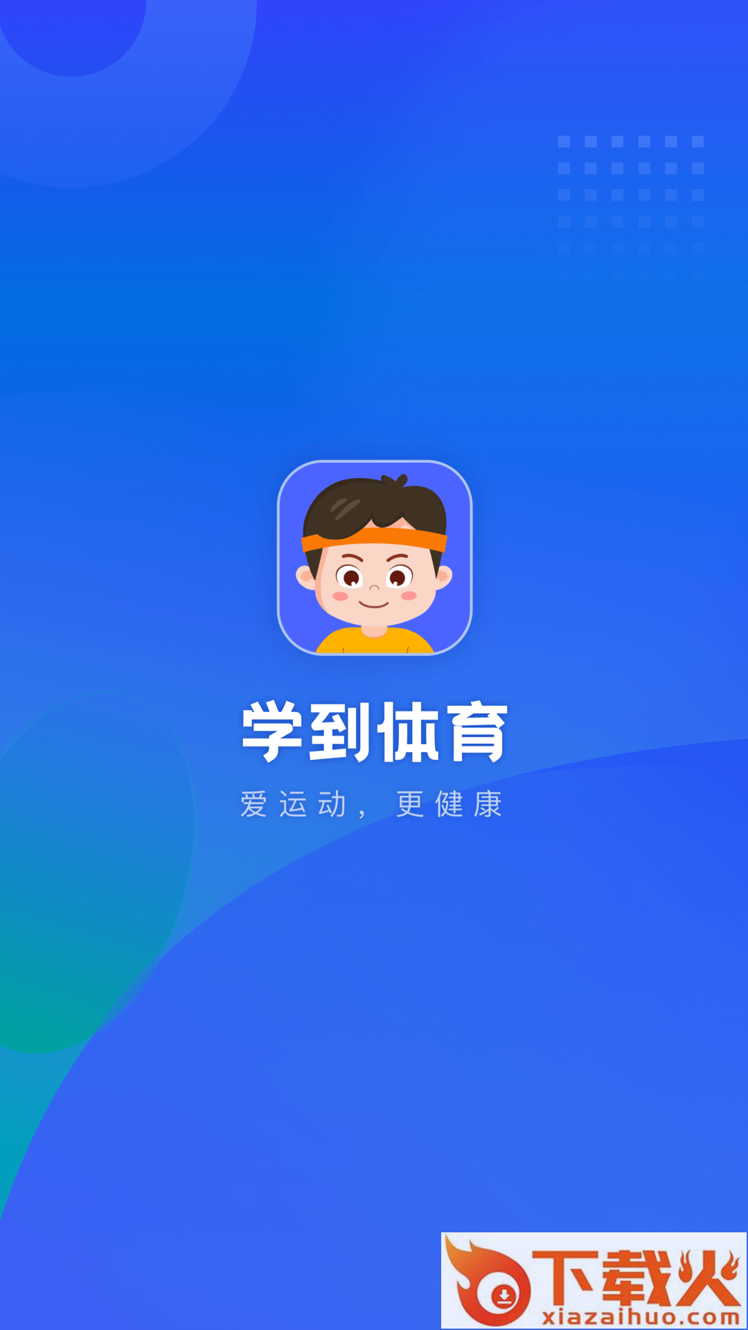 学到体育截图1