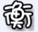 造梦西游4衡哥修改器 v1.6 绿色版 