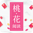桃花阅读转发赚钱下载-桃花阅读appv1.0 安卓版