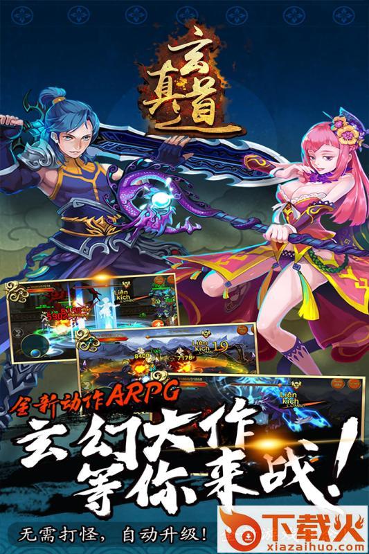 玄真道腾讯版截图2