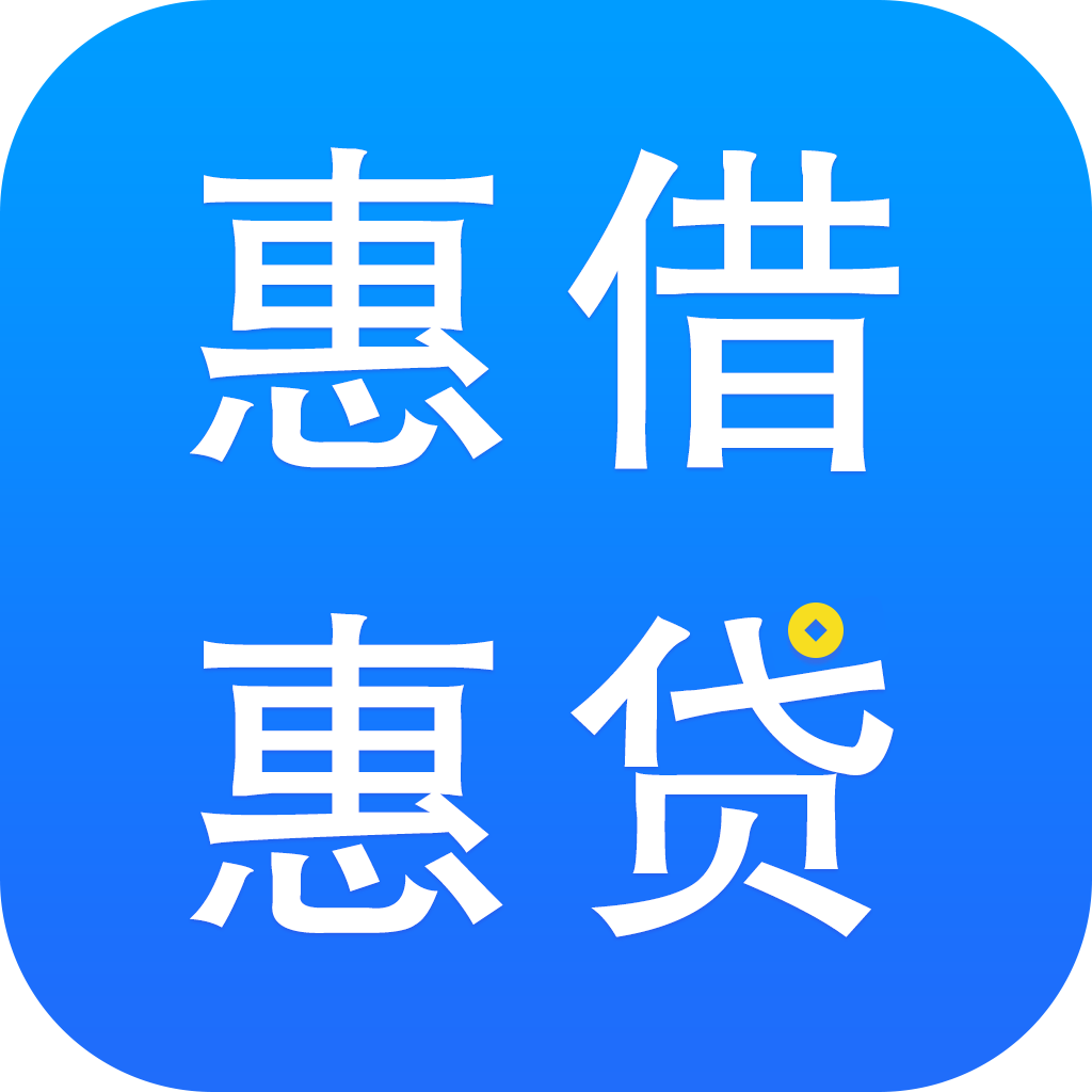 惠借惠贷安卓版下载-惠借惠贷appv1.0.3 官方版