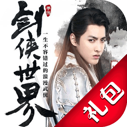 剑侠世界礼包中心app v1.0 免费版