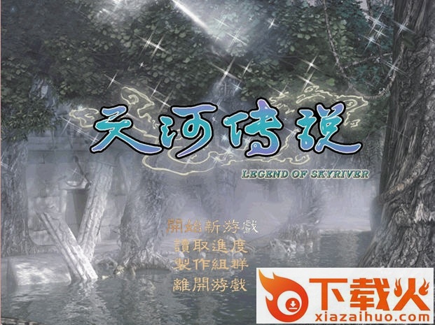 天河传说硬盘版 简体中文免CD版 截图1