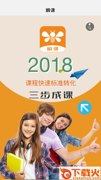 瞬课截图1