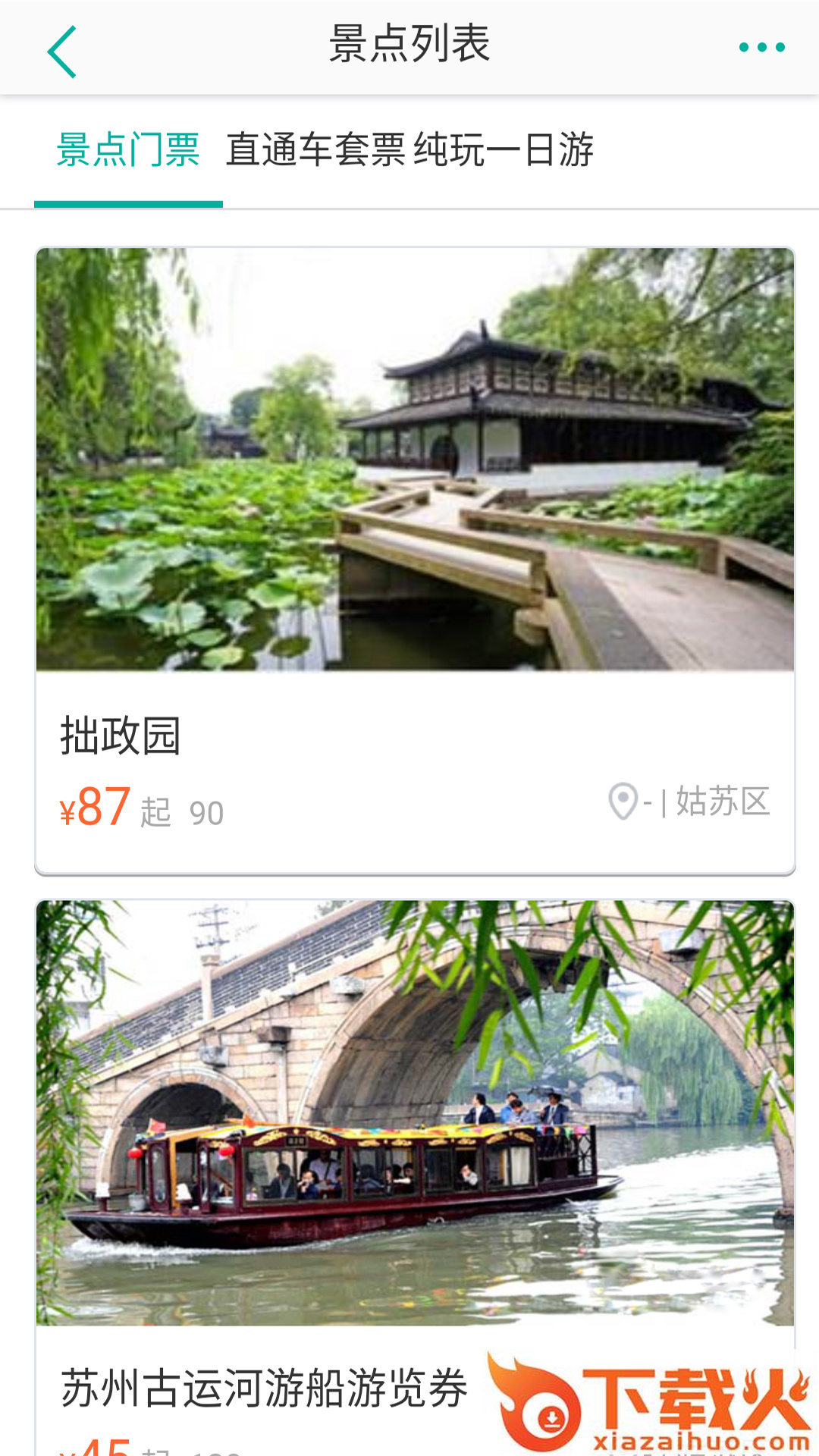 苏州好行app截图2