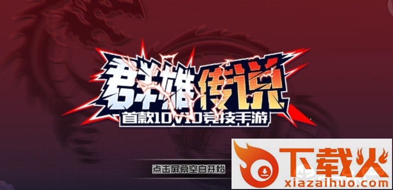 群雄传说截图3