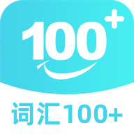 词汇100+下载-词汇100+appv5.6.2 最新版